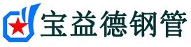 宝益德钢管博山分公司-博山声测管现货-博山本地资源现货
